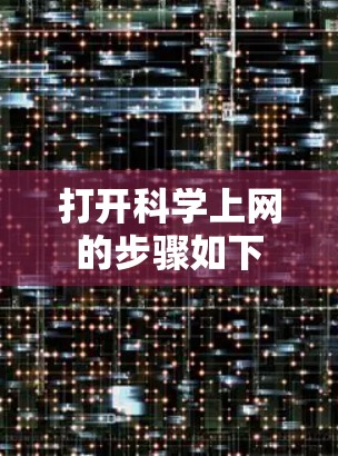 打开科学上网的步骤如下