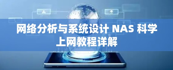 网络分析与系统设计 NAS 科学上网教程详解