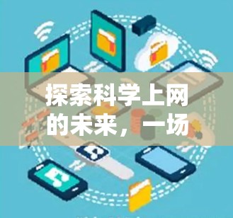 探索科学上网的未来，一场跨越时空的科技盛宴