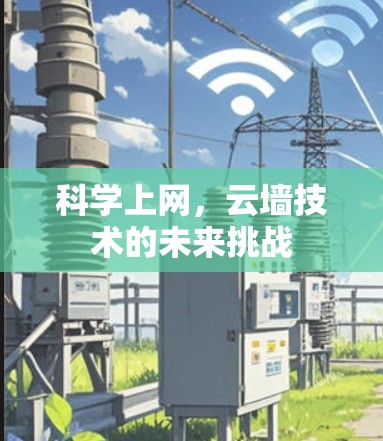 科学上网，云墙技术的未来挑战