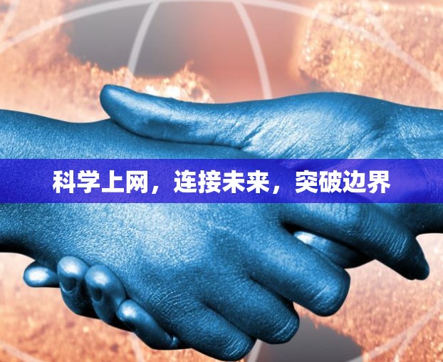科学上网，连接未来，突破边界