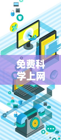 免费科学上网PC是一个相对复杂的领域，涵盖了多种在线科学计算工具和资源。以下是一些关键点，帮助您更好地理解和使用这些工具
