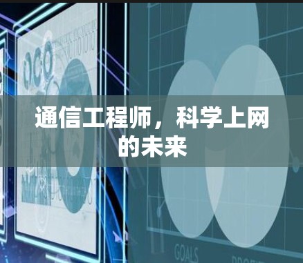 通信工程师，科学上网的未来