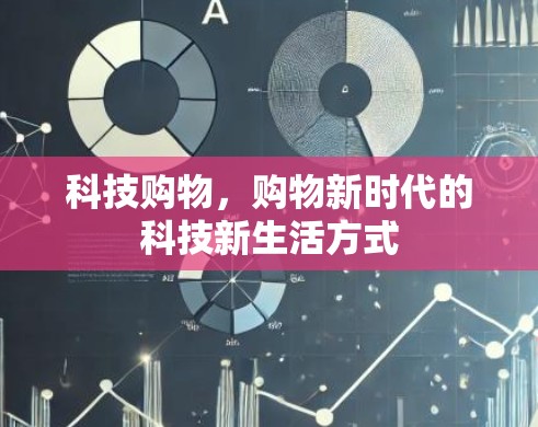 科技购物，购物新时代的科技新生活方式