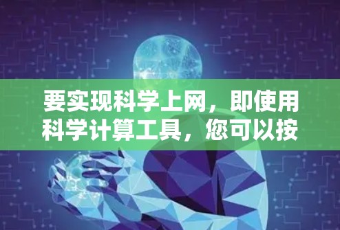 要实现科学上网，即使用科学计算工具，您可以按照以下步骤操作