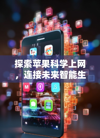 探索苹果科学上网，连接未来智能生活