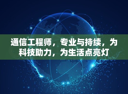 通信工程师，专业与持续，为科技助力，为生活点亮灯