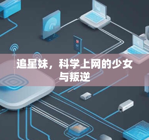 追星妹，科学上网的少女与叛逆