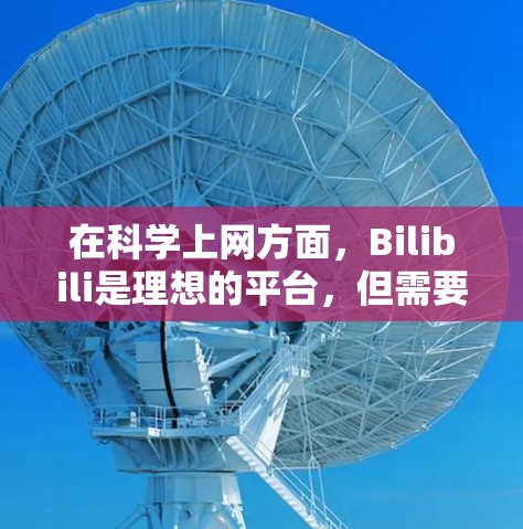 在科学上网方面，Bilibili是理想的平台，但需要谨慎使用以确保安全和隐私。以下是一些科学上网的建议