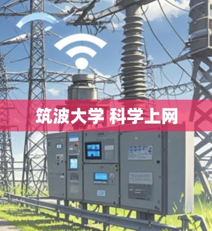 筑波大学 科学上网