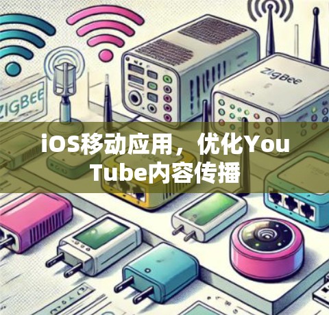 iOS移动应用，优化YouTube内容传播