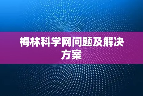 梅林科学网问题及解决方案