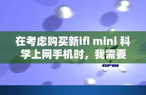 在考虑购买新ifi mini 科学上网手机时，我需要从多个角度进行分析，包括功能、价格、设计、兼容性、售后服务、用户反馈等方面。以下是我的综合思考过程和推荐
