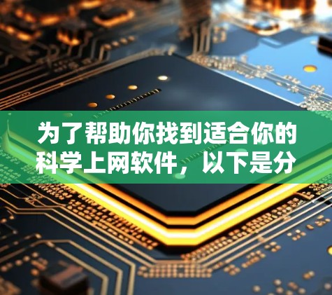 为了帮助你找到适合你的科学上网软件，以下是分步骤的建议