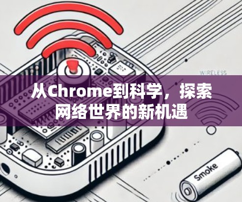 从Chrome到科学，探索网络世界的新机遇