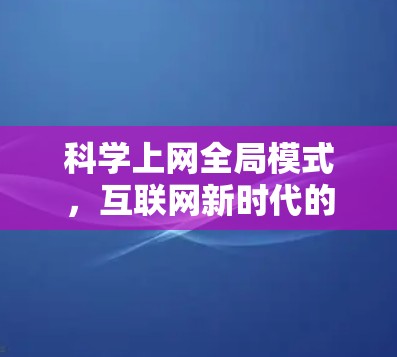 科学上网全局模式，互联网新时代的创新路径