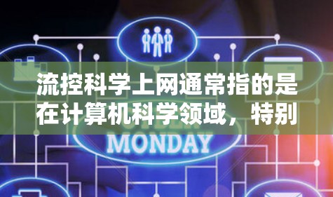 流控科学上网通常指的是在计算机科学领域，特别是网络和数据处理方面的一种科学应用或技术。以下是一些可能的解释和应用