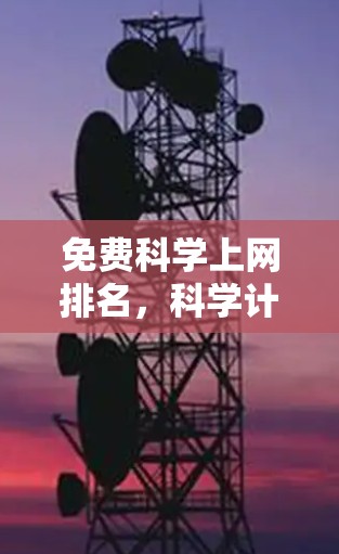 免费科学上网排名，科学计算的优质选择