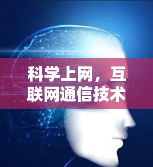 科学上网，互联网通信技术的 workflow 规则