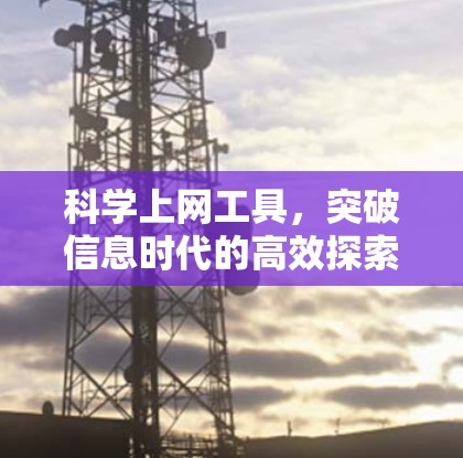 科学上网工具，突破信息时代的高效探索