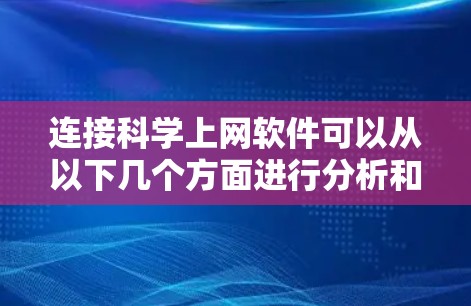 连接科学上网软件可以从以下几个方面进行分析和分类