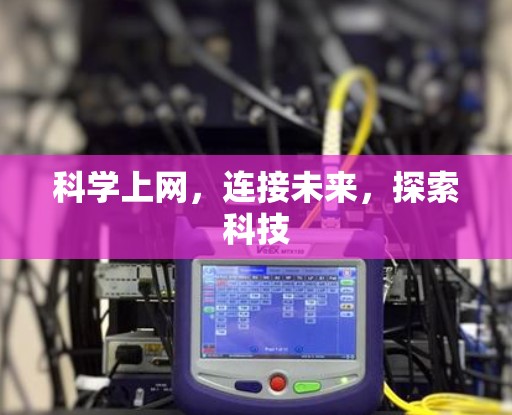 科学上网，连接未来，探索科技