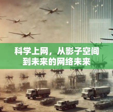 科学上网，从影子空间到未来的网络未来