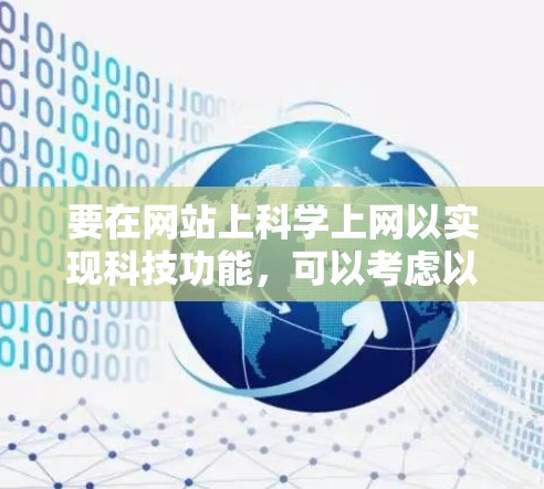 要在网站上科学上网以实现科技功能，可以考虑以下方法