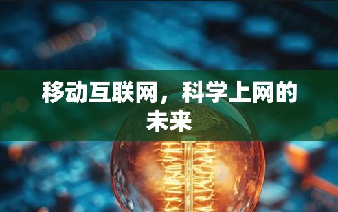 移动互联网，科学上网的未来