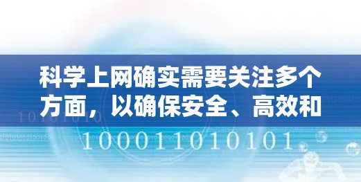 科学上网确实需要关注多个方面，以确保安全、高效和隐私。以下是一些科学上网的建议