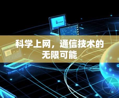 科学上网，通信技术的无限可能