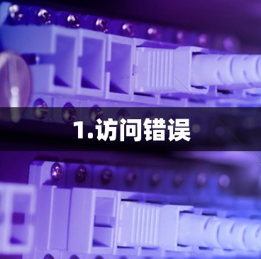 1.访问错误