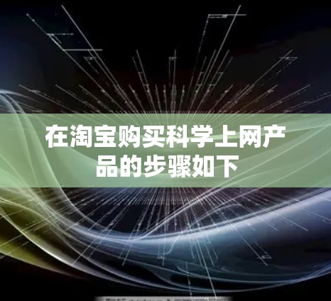在淘宝购买科学上网产品的步骤如下