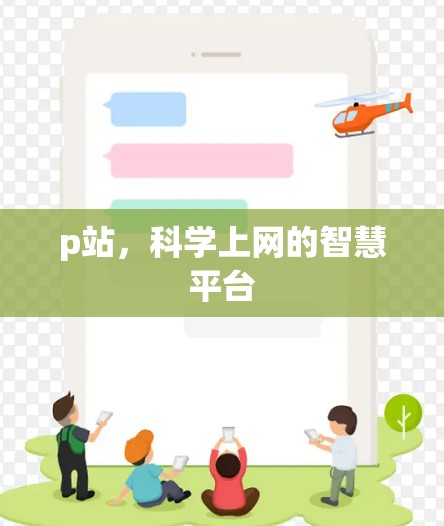 p站，科学上网的智慧平台