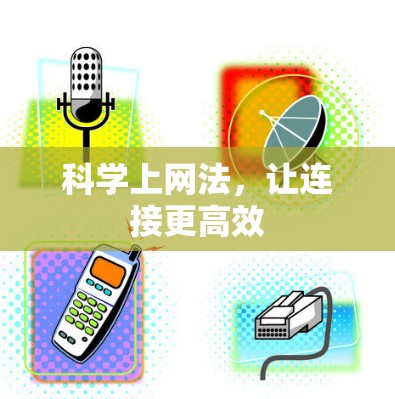 科学上网法，让连接更高效