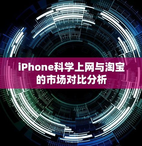 iPhone科学上网与淘宝的市场对比分析