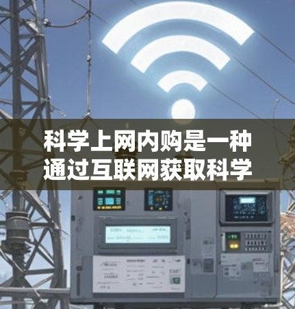 科学上网内购是一种通过互联网获取科学知识和资料的方式,通常不涉及额外的购买。以下是对科学上网内购的详细说明 科学上网内购是一种通过互联网获取科学知识和资料的方式,通常不涉及额外的购买。以下是对科学上网内购的详细说明
