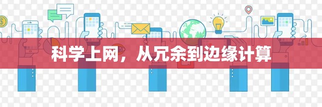 科学上网，从冗余到边缘计算