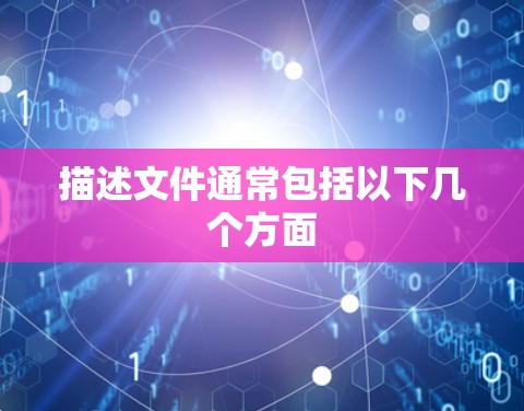 描述文件通常包括以下几个方面