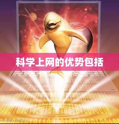 科学上网的优势包括
