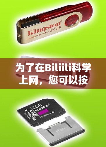 为了在Biliili科学上网，您可以按照以下步骤操作