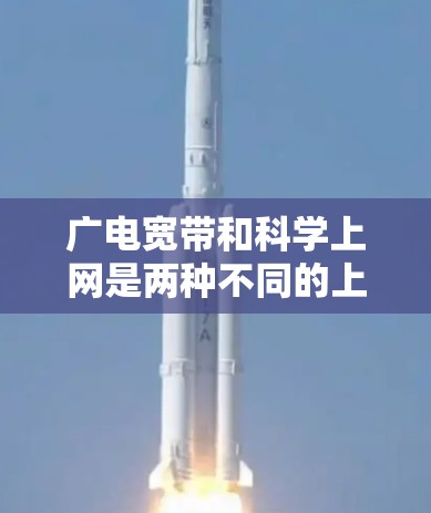 广电宽带和科学上网是两种不同的上网方式，它们各有其独特的特点和应用场景。以下是关于它们的区别和适用情况的总结