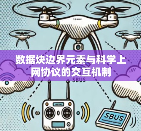 数据块边界元素与科学上网协议的交互机制