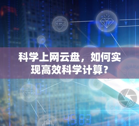 科学上网云盘，如何实现高效科学计算？