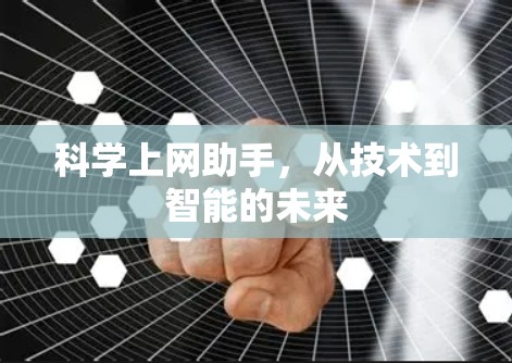 科学上网助手，从技术到智能的未来