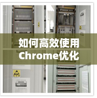 如何高效使用Chrome优化手机网络性能