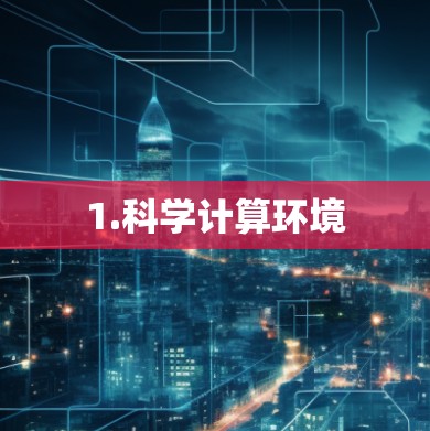 1.科学计算环境