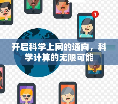 开启科学上网的通向，科学计算的无限可能