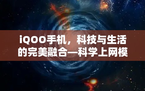 iQOO手机，科技与生活的完美融合—科学上网模式