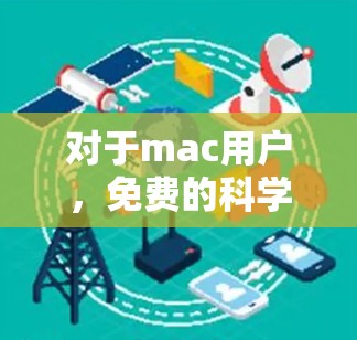 对于mac用户，免费的科学上网软件有以下几种选择
